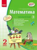 Математика. 2 клас. Навчальний зошит. У 3 частинах. Частина 3 Зміст посібника відповідає вимогам навчальної програми з математики для 2 класу загальноосвітніх навчальних закладів і органічно поєднує функції підручника та зошита з друкованою основою. Видання складається з трьох http://booksnook.com.ua