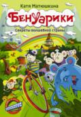 Катя Матюшкина: Бенуарики. Секреты волшебной страны Что таится в городских парках? Куда ведут запутанные тропинки? Кто прячется в тени деревьев и шепчется в зарослях у озера? Волшебная страна совсем близко — нужно только приглядеться! Но ее обитателям грозит страшная http://booksnook.com.ua