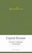 Сергей Есенин: Полное собрание сочинений Проникновенная лирика Сергея Есенина, воистину народного поэта, «певца и глашатая» России, способна коснуться каждого сердца. Его стихи любят и знают наизусть с детских лет, многие стихотворения положены на музыку, http://booksnook.com.ua