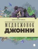 Эрнест Сетон-Томпсон: Медвежонок Джонни Эрнест Сетон-Томпсон первый в мире автор рассказов, действующими лицами в которых стали обитатели леса. Канадский писатель мог бесконечно наблюдать за повадками зверей, разгадывать удивительные тайны природы. Наверное, http://booksnook.com.ua