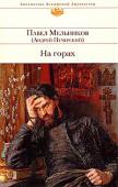 Павел Мельников (Андрей Печерский): На горах Заповедные края нижегородского Нагорья, протянувшиеся по берегам Волги. Здесь живут легендарные своими причудами купцы-миллионщики, свято сберегающие древнюю веру раскольники, неистово скачущие на тай­ных радениях http://booksnook.com.ua