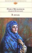 Павел Мельников (Андрей Печерский): В лесах Манящие лесные дали Заволжья, скрывающие в своих урочищах раскольничьи скиты с их потаенной жизнью. Вольно текущая Волга... Настоящая, исконная, старозаветная Русь, буйная в веселье, безудержная в грехах, истовая в http://booksnook.com.ua