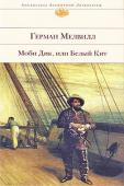 Герман Мелвилл: Моби Дик, или Белый Кит Чтобы оценить эту книгу, надо забыть о том, сколько раз ее называли «величайшим американским романом» и «шедевром мировой литературы». Да не отпугнут читателя ярлыки, навешанные за сто с лишним лет. И большая удача, http://booksnook.com.ua