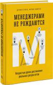 Денни Стригл, Фрэнк Свайтек: Менеджерами не рождаются. Непростые уроки достижения реальных результатов Движение к цели
Думать о сотрудниках важно. Но вы не должны делать всё, чтобы они чувствовали себя счастливыми. Счастливый сотрудник вовсе не гарантирует идеальный результат. Но справедливо обратное: отличные результаты http://booksnook.com.ua