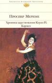 Проспер Мериме: Хроника царствования Карла IX. Кармен Проспер Мериме начинал свою литературную деятельность с поэтических и драматических произведений. На основе обширного исторического материала писатель создал один из лучших французских исторических романов — «Хронику http://booksnook.com.ua