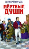 Мертвые души «Мертвые души» — уникальный роман, ставший для русской литературы своеобразным эталоном иронической прозы. История гениального дельца Чичикова, скупающего в глухой провинции «мертвые души» крепостных крестьян, по сей http://booksnook.com.ua
