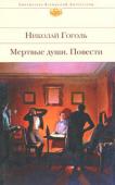 Николай Гоголь: Мертвые души. Повести Николай Васильевич Гоголь — великий русский писатель, создатель особого, неповторимого стиля в литературе. Талант Гоголя проявляется во всех его произведениях по-разному — то поражает читателя богатством языка и http://booksnook.com.ua