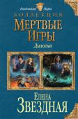 Елена Звездная: Мертвые Игры. Дилогия В Некросе, где обучаются самые таинственные маги, опасные, злопамятные, склонные к черному юмору и беспощадные настолько, что ужасная слава об их делах годами ходит в народе, зародилось самое захватывающее зрелище семи http://booksnook.com.ua