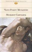 Чарлз Роберт Метьюрин: Мельмот Скиталец «Мельмот Скиталец» имел в мировой литературе яркую, в чем-то гипнотическую судьбу. Герой романа Метьюрина унаследовал «байронические» черты Чайлд Гарольда, с его романтической разочарованностью, и приметы персонажей http://booksnook.com.ua