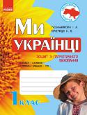 Захоплююча подорож. Ми – українці. Зошит з патріотичного виховання. 1 клас Видання «Ми — українці» призначене для учнів 1 класу і може використовуватися як додатковий матеріал у реалізації програми «НАЦІОНАЛЬНО-ПАТРІОТИЧНОГО ВИХОВАННЯ ДІТЕЙ ТА МОЛОДІ» на уроках та в позаурочний час. http://booksnook.com.ua