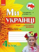 Захоплююча подорож. Ми – українці. Зошит з патріотичного виховання. 4 клас Видання «Ми — українці» призначене для учнів 4 класу і може використовуватися як додатковий матеріал у реалізації програми національно-патріотичного виховання дітей та молоді на уроках та в позаурочний час. Пізнавальна http://booksnook.com.ua