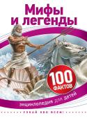 Мифы и легенды. 100 фактов. Энциклопедия для детей Мифы и легенды занимают людей уже многие тысячи лет и важны для разных культур. Мифы посвящены верованиям и представлениям и говорят об истинной природе человека. Легенды - это предания о каких-нибудь исторических http://booksnook.com.ua