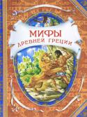 Мифы древней Греции В книгу вошли циклы рассказов об аргонавтах, смелых мореплавателях, открывателях новых земель, и о Геракле - знаменитом герое, совершившем двенадцать небывалых подвигов. Доступный для детского понимания пересказ http://booksnook.com.ua