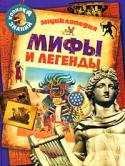 Мифы и легенды. Энциклопедия Энциклопедия приглашает любознательных читателей в захватывающее путешествие по дорогам знаний и открытий.
Знаете ли вы, какой народ почитает проказливого бога, кто помог герою кельтских сказаний Финну обрести мудрость http://booksnook.com.ua