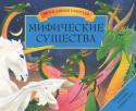 Мифические существа. Книга-панорама Наш путь лежит в сказочные земли, где за долами, за лесами, за высокими горами живут фантастические существа. Открой эту волшебную книгу, и ты услышишь вой верфольфа, приветственный крик феникса, рычание могучего http://booksnook.com.ua