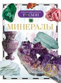 Минералы. Детская энциклопедия РОСМЭН Эта книга рассказывает об удивительном мире минералов. Глина и песок, камни и асфальт, горы и вода, полезные ископаемые в недрах планеты - все это минералы. Когда-то человек изготавливал из камня и глины предметы и http://booksnook.com.ua