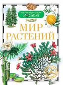 Мир растений. Детская энциклопедия РОСМЭН Уже в глубокой древности знания людей о свойствах растений были широки и многогранны, ведь растения - это источник пищи, лекарственных средств, сырье для изготовления одежды, строительный материал, корм для домашних http://booksnook.com.ua