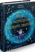 Ефрем Левитан: Мир, в котором живут звезды Двум детям - Альке и Свете - очень повезло с Папой: он создал для них настоящую сказку. В этой сказке можно полететь к любой планете в компании весьма необычного, но лучшего на свете учителя - гнома Кнопкина. В этой http://booksnook.com.ua