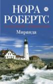 Нора Робертс: Миранда Упорядоченная жизнь Миранды Джонс, известного специалиста по антиквариату, без всяких видимых причин рушится прямо на глазах. То у самого дома на нее нападает грабитель и отнимает сумку с документами, то Миранда при http://booksnook.com.ua