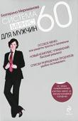 Екатерина Мириманова: Система минус 60 для мужчин Екатерина Мириманова, автор бестселлера «Система минус 60, или Мое волшебное похудение», представляет свою новую книгу, предназначенную специально для мужчин. Поскольку для представителей сильного пола проблема лишнего http://booksnook.com.ua