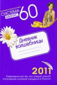 Екатерина Мириманова: Система минус 60. Дневник волшебницы 2011 Екатерина Мириманова, автор самой популярной системы похудения в России — «Минус 60», — представляет практичный ежедневник для всех, кто хочет изменить свою жизнь при помощи системы. Этот удобный блокнот для записей http://booksnook.com.ua