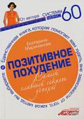 Екатерина Мириманова: Позитивное похудение. Самый главный секрет успеха Книга не является очередным продолжением «Системы минус 60».
В книге раскрыт секрет снижения веса независимо от способа.
Дана универсальная формула похудения для любой женщины на любой диете.
Эффективность данного http://booksnook.com.ua