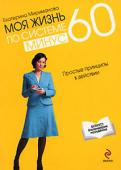 Екатерина Мириманова: Моя жизнь по системе минус 60. Простые принципы в действии С каждым днем последователей системы «минус 60», разработанной Екатериной Миримановой, которой удалось всего за полтора года самой, без таблеток и пластических операций, похудеть на 60 килограммов, становится все больше http://booksnook.com.ua