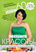 Екатерина Мириманова: Система минус 60. Секреты красоты для обыкновенной волшебницы Конечно, в первую очередь эта книга предназначена для тех, кто уже знаком с моей системой «Минус 60» — самой популярной в настоящее время системой похудения и самосовершенствования в России. Число ее последователей уже http://booksnook.com.ua