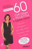 Екатерина Мириманова: Минус 60. Система и рецепты в одной книге Эта книга не просто подарочное издание первых двух книг автора самой популярной современной системы похудения «Минус 60» Екатерины Миримановой. В нее вошли новые рецепты и новые упражнения, отобранные самими http://booksnook.com.ua