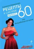 Екатерина Мириманова: Рецепты к системе минус 60, или Волшебница на кухне Первая книга Екатерины Миримановой «Система минус 60, или Мое волшебное похудение» вызвала невероятный интерес у читателей. И это неудивительно, ведь если женщина всего за полтора года потеряла половину своего веса, то http://booksnook.com.ua