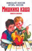 Мишкина каша: Повести и рассказы Сборник повестей и рассказов для младшего школьного возраста. http://booksnook.com.ua