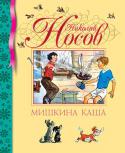 Николай Носов: Мишкина каша В книгу вошли рассказы Николая Носова. Для среднего школьного возраста.
Художник Н. Кудрявцева.
Обложка твердая, частичная лакировка, тиснение цветное. Иллюстрации цветные. http://booksnook.com.ua