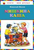 Николай Носов: Мишкина каша Сборник рассказов:
Мишкина каша
Дружок
Телефон
Бенгальские огни
Клякса
Федина задача http://booksnook.com.ua