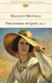 Маргарет Митчелл: Унесенные ветром. В 2 томах. Том 1 Великая сага о Гражданской войне в США и о судьбе своенравной и готовой идти по головам Скарлетт О`Хара была впервые опубликована 70 лет назад и не устаревает по сей день. «Унесенные ветром» — единственный роман http://booksnook.com.ua