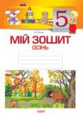 В. О. В'юнник: Мій зошит. 5-й рік життя. Осінь Робочий зошит містить цікаві ігри і завдання з пізнавального та мовленнєвого розвитку дітей п’ятого року життя і є доповненням до навчально-методичного посібника «Мій конспект. 5-й рік життя» для вихователів ДНЗ. Зміст http://booksnook.com.ua