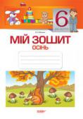 В. О. В'юнник: Мій зошит. 6-й рік життя. Осінь Робочий зошит містить цікаві ігри і завдання з пізнавального та мовленнєвого розвитку дітей шостого року життя і є доповненням до навчально-методичного посібника «Мій конспект. 6-й рік життя. Осінь» для вихователів ДНЗ http://booksnook.com.ua