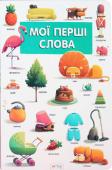 Мої перші слова Перед вами не просто яскрава та цікава книжка. Це справжній український віммельбух — перший великий словник у малюнках для найменших. Тут зібрано понад 250 образів для запам'ятовування. Така книжка не скоро набридне http://booksnook.com.ua