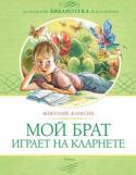 Анатолий Алексин: Мой брат играет на кларнете В эту книгу вошли повести Анатолия Алексина, известного детского писателя, лауреата Государственных премий, дипломанта Международной премии имени Андерсена. Истории о подростках, наполненные психологизмом и неожиданными http://booksnook.com.ua