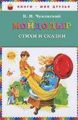 Корней Чуковский: Мойдодыр. Стихи и сказки В сборнике:
МУХА-ЦОКОТУХА
МОЙДОДЫР
АЙБОЛИТ
ФЕДОРИНО ГОРЕ
ТЕЛЕФОН
ПУТАНИЦА
РАДОСТЬ
БУТЕРБРОД
ЁЖИКИ СМЕЮТСЯ
СВИНКИ ПОРОСЁНОК
ХРАБРЕЦЫ
БАРАБЕК
КОТАУСИ И МАУСИ
ДЖЕННИ http://booksnook.com.ua