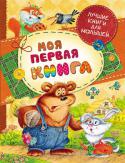 Моя первая книга В этой замечательной книге собраны народные потешки, песенки и сказки, любимые произведения и стихи самых известных российских поэтов и писателей - словом, это настоящая сокровищница детской классики. Все произведения http://booksnook.com.ua