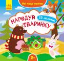 Мої перші наліпки. Нагодуй тваринку Перед вами яскраві пізнавальні книжечки зручного формату з наліпками, що сприяють розвитку дрібної моторики, посидючості, логічного мислення і знайомлять малюків з різними тваринами та їхніми батьками, домівками, http://booksnook.com.ua