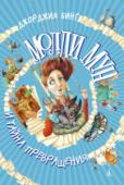 Джорджия Бинг: Молли Мун и тайна превращения Родители решили, что Молли и Микки пора немного пожить спокойно — никого не гипнотизировать, не путешествовать во времени и не останавливать его, не рисковать собой, спасая друзей… И кстати, неплохо было бы http://booksnook.com.ua