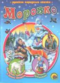 Морозко В книгу вошли известные русские народные сказки: «Сестрица Алёнушка и братец Иванушка», «Финист-ясный сокол», «Василиса Прекрасная», «Морозко». http://booksnook.com.ua