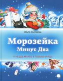 Ольга Колпакова: Морозейка Минус Два Что за имя такое - Морозейка? И почему Минус Два? Знакомьтесь с самым маленьким и самым теплым Дедом Морозом на свете!
 Морозейка появился на свет совершенно не похожим на остальных Дедов Морозов. Из-за этого http://booksnook.com.ua