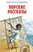 Морские рассказы Сборник рассказов для детей среднего школьного возраста.
Содержание: ЧЕЛОВЕК ЗА БОРТОМ! = УЖАСНЫЙ ДЕНЬ = МЕСТЬ = КУЦЫЙ = НЯНЬКА = КИРИЛЛЫЧ = ПОБЕГ = МАКСИМКА = ВАСЬКА = МАТРОСИК = НА «ЧАЙКЕ» = ЗА ЩУПЛЕНЬКОГО = ГИБЕЛЬ « http://booksnook.com.ua