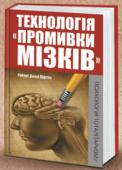Роберт Джей Ліфтон: Технологія "промивки мізків". Психологія тоталітаризму Доки ми спимо, їмо і ходимо на роботу, нами керують. http://booksnook.com.ua