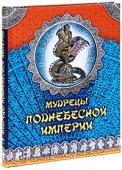 А.Ю. Кожевников, Т.Б. Линдберг: Мудрецы Поднебесной Империи Китай, Поднебесная империя — родина древнейших, но не утрачивающих своей значимости философских учений и мировых религий, фантастическое царство всепроникающего духа и средоточия мистических сил Земли, центр сакральных http://booksnook.com.ua