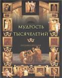 Мудрость тысячелетий: Энциклопедия В этой книге, которую по праву можно назвать энциклопедией, собраны наиболее значительные афоризмы и максимы, вошедшие в сокровищницу человеческой мудрости. Хронологический охват энциклопедии — от зарождения http://booksnook.com.ua