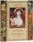 А.Ю. Кожевников, Т.Б. Линдберг: Мужчины о женщинах и о любви Женщина в глазах мужчины — это вечная загадка, предмет его страсти и поклонения, а иногда — презрения и ненависти, тема для бесконечных споров и разговоров.
В новом, богато иллюстрированном сборнике изречений и http://booksnook.com.ua