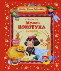 Корней Чуковский: Муха-цокотуха В сборник вошли сказки Корнея Чуковского, которые знают и любят дети. С этими сказками выросло уже несколько поколений юных читателей, ставших теперь дедушками и бабушками, мамами и папами. Прочитайте их малышам, и эти http://booksnook.com.ua